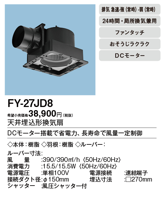 FY-27JD8 | 換気扇 | パナソニック Panasonic 天井埋込形換気扇＜DC 