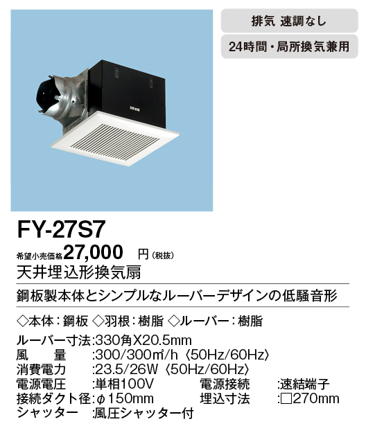 FY-27S7 | 換気扇 | パナソニック Panasonic 天井埋込形換気扇ルーバー