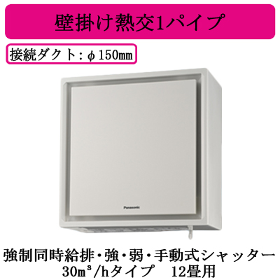 【Panasonic】壁掛け熱交換器扇_FY-30KW-W（ホワイト）品番FY-30KW-W