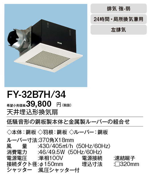 FY-32B7H-34 | 換気扇 | XFY-32B7H/34パナソニック Panasonic 天井埋込 