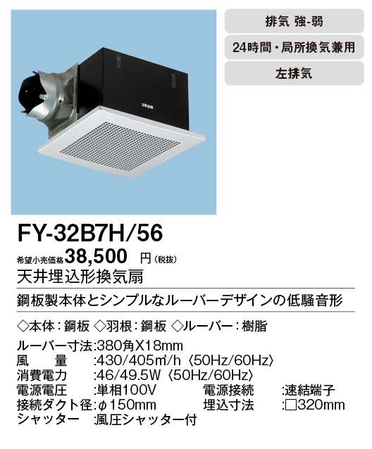 FY-32B7H-56 | 換気扇 | XFY-32B7H/56パナソニック Panasonic 天井埋込