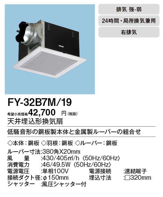 FY-32B7M-19 | 換気扇 | XFY-32B7M/19パナソニック Panasonic 天井埋込 