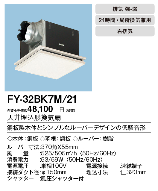FY-32BK7M-21 | 換気扇 | XFY-32BK7M/21パナソニック Panasonic 天井埋込形換気扇ルーバー組合せ品番