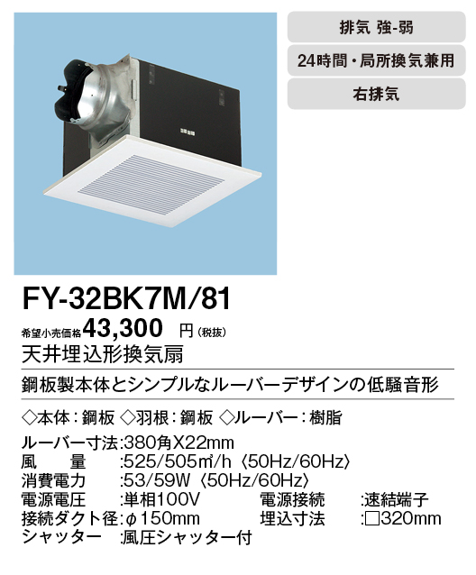 付与 Panasonic パナソニック 天井埋込形換気扇 ルーバー別売タイプ FY-32BK7