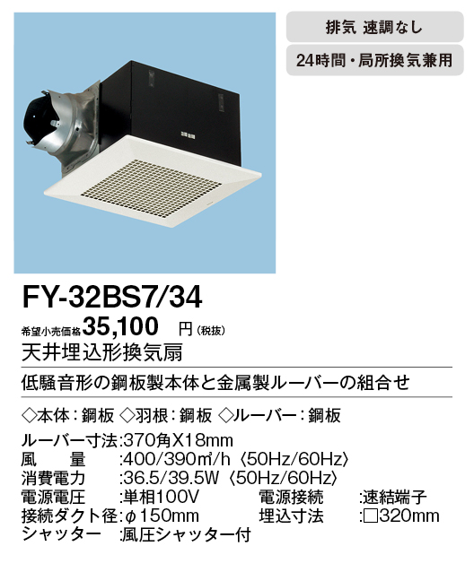 FY-32BS7-34 | 換気扇 | XFY-32BS7/34パナソニック Panasonic 天井埋込