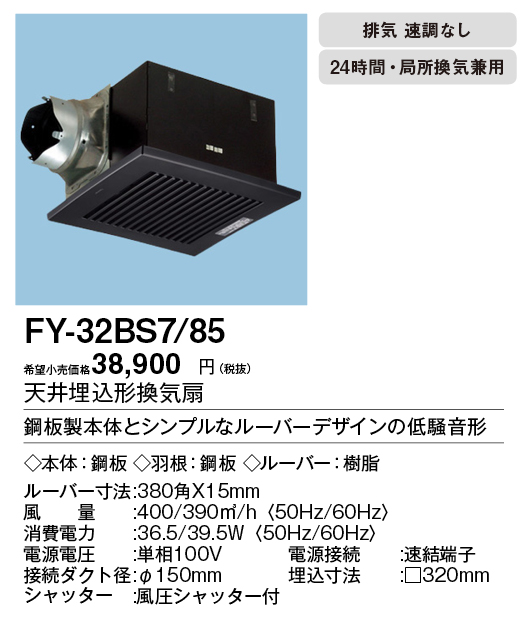 FY-32BS7-85 | 換気扇 | XFY-32BS7/85パナソニック Panasonic 天井埋込 