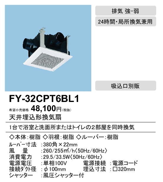 FY-32CPT6BL1 | 換気扇 | パナソニック Panasonic 天井埋込形換気扇BL