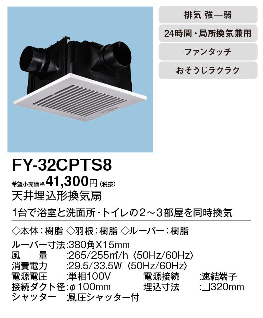 FY-32CPTS8 | 換気扇 | パナソニック Panasonic 天井埋込形換気扇2～3 