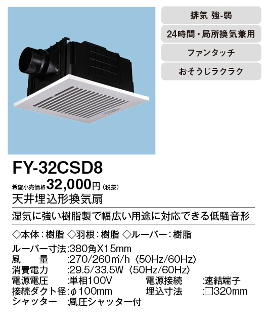 FY-32CSD8 | 換気扇 | パナソニック Panasonic 天井埋込形換気扇 