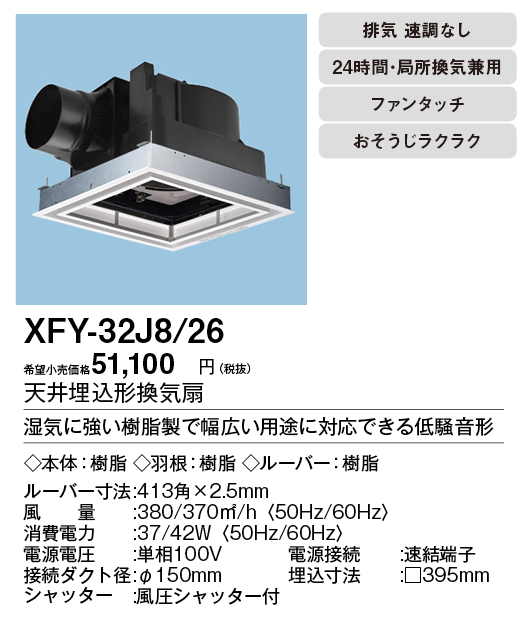 FY-32J8-26 | 換気扇 | XFY-32J8/26パナソニック Panasonic 天井埋込形