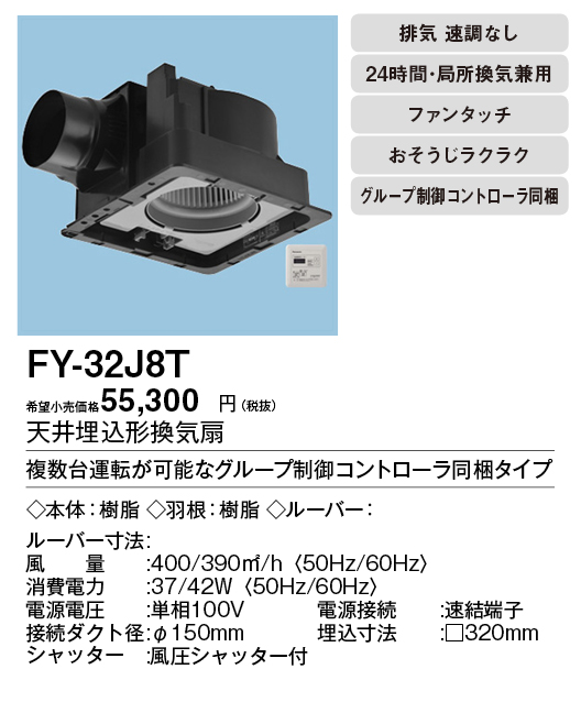 FY-32J8T | 換気扇 | パナソニック Panasonic 天井埋込形換気扇 
