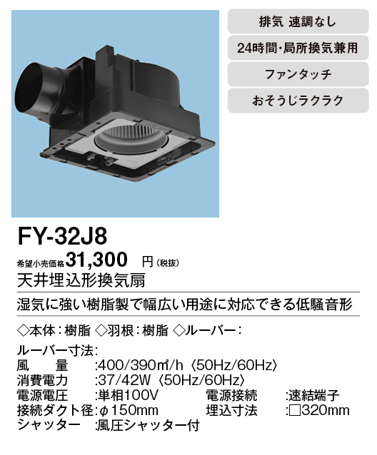 FY-32J8 | 換気扇 | パナソニック Panasonic 天井埋込形換気扇ルーバー 