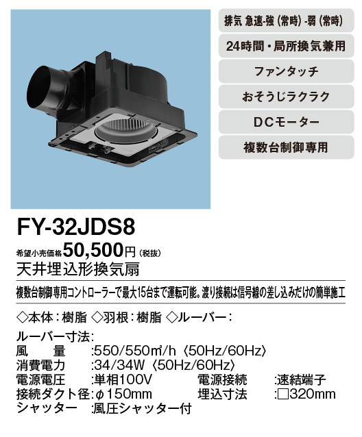 FY-32JDS8 | 換気扇 | パナソニック Panasonic 天井埋込形換気扇＜DC