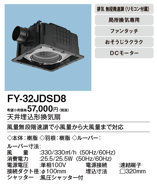 大阪公式 FY-32JD8Panasonic 天井埋込形換気扇＜DCモーター＞ ルーバー