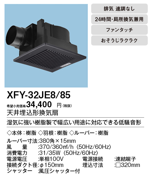 XFY-32JE8/85Panasonic 天井埋込形換気扇ルーバー組合せ品番(樹脂製 横格子  シティブラック)浴室、トイレ・洗面所、居室・事務所・店舗用低騒音形 310立方m/hタイプ