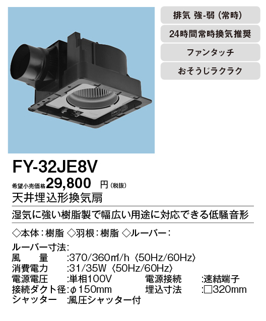 FY-32JE8V | 換気扇 | パナソニック Panasonic 天井埋込形換気扇 