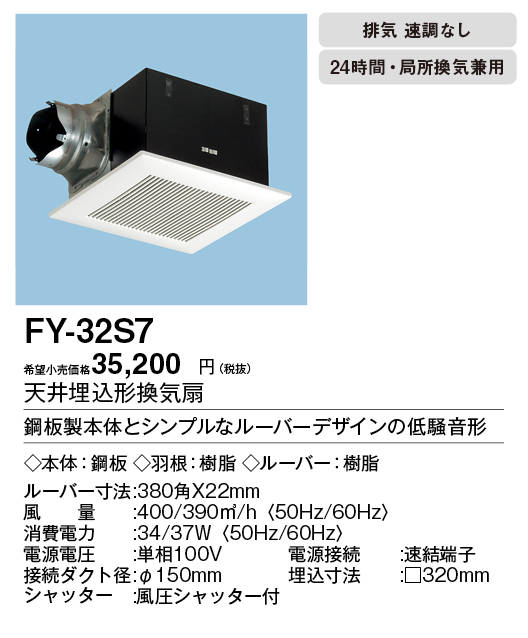 FY-32S7 | 換気扇 | パナソニック Panasonic 天井埋込形換気扇ルーバー 