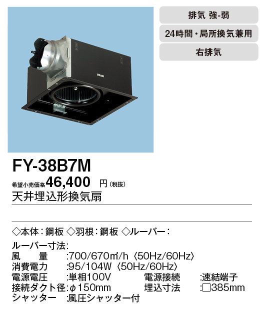 FY-38B7M Panasonic 天井埋込形換気扇／ルーバー別売タイプ／右排気