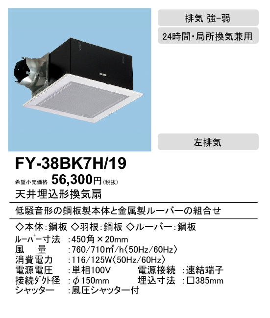 パナソニック 天井埋込形換気扇 【FY-38B7M/47】排気・強-弱 低騒音