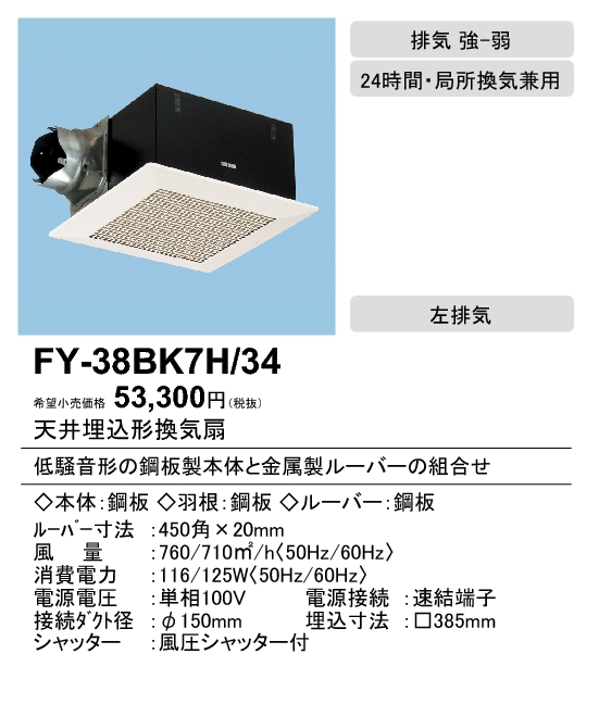FY-38BK7H-34 | 換気扇 | XFY-38BK7H/34パナソニック Panasonic 天井埋