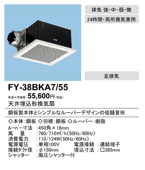 FY-38BKA7-55 | 換気扇 | XFY-38BKA7/55パナソニック Panasonic 天井埋 