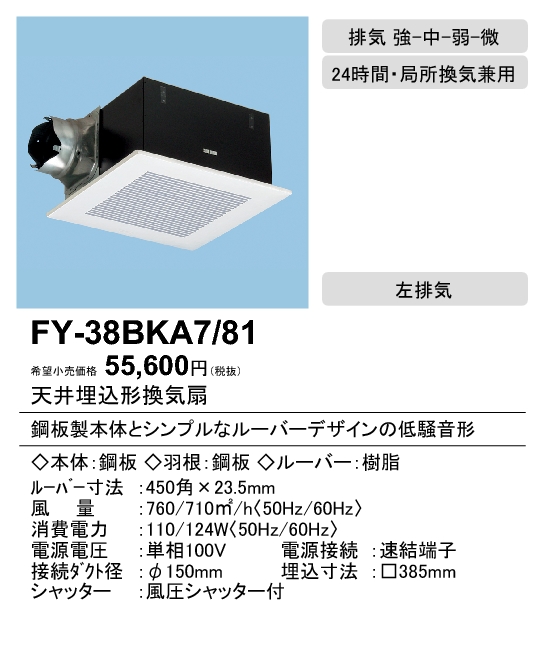 FY-38BKA7-81 | 換気扇 | XFY-38BKA7/81パナソニック Panasonic 天井埋