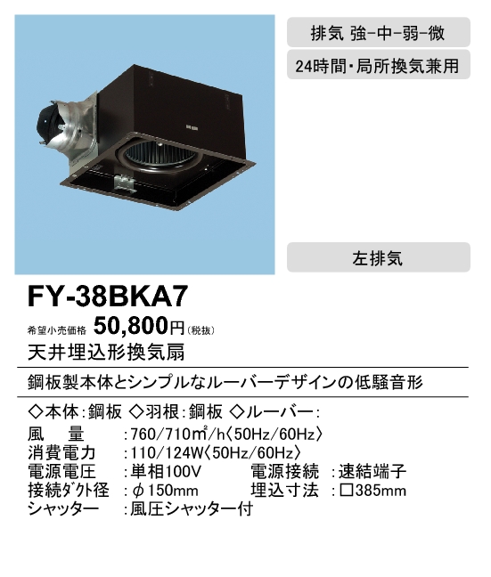 FY-38BKA7 | 換気扇 | パナソニック Panasonic 天井埋込形換気扇 