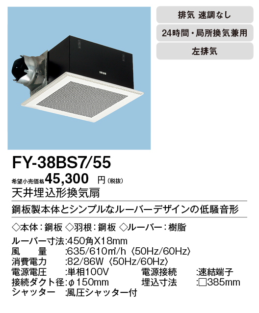 FY-38BS7-55 | 換気扇 | XFY-38BS7/55パナソニック Panasonic 天井埋込