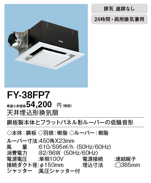 FY-38FP7 | 換気扇 | パナソニック Panasonic 天井埋込形換気扇 