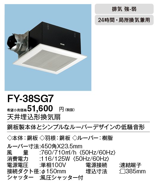 FY-38SG7 | 換気扇 | パナソニック Panasonic 天井埋込形換気扇 