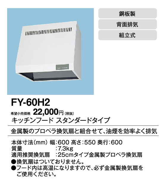 FY-60H2 | 換気扇 | パナソニック Panasonic レンジフードキッチン 
