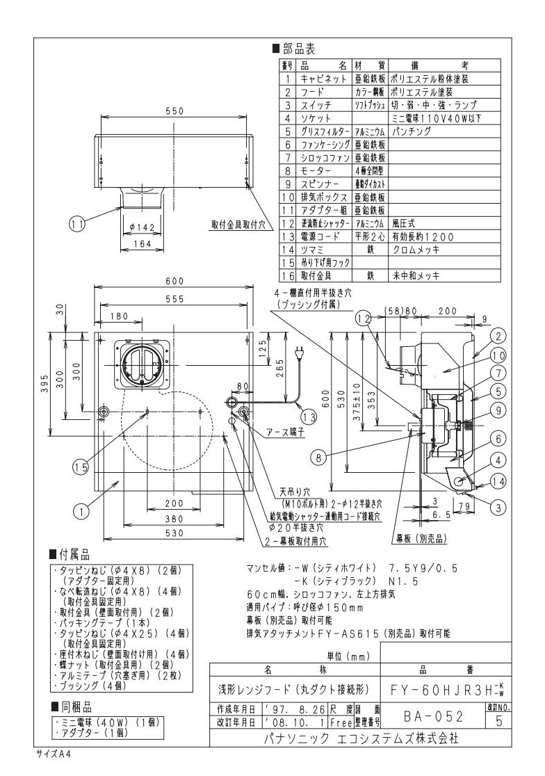 FY-60HJR3H-W | 換気扇 | □パナソニック Panasonic 浅形レンジフード 