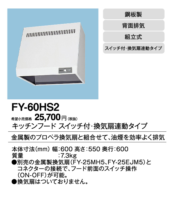 FY-60HS2 | 換気扇 | □パナソニック Panasonic レンジフードキッチン 