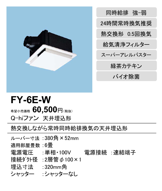 FY-6E-W | 換気扇 | パナソニック Panasonic Q-hiファン天井埋込形＜熱