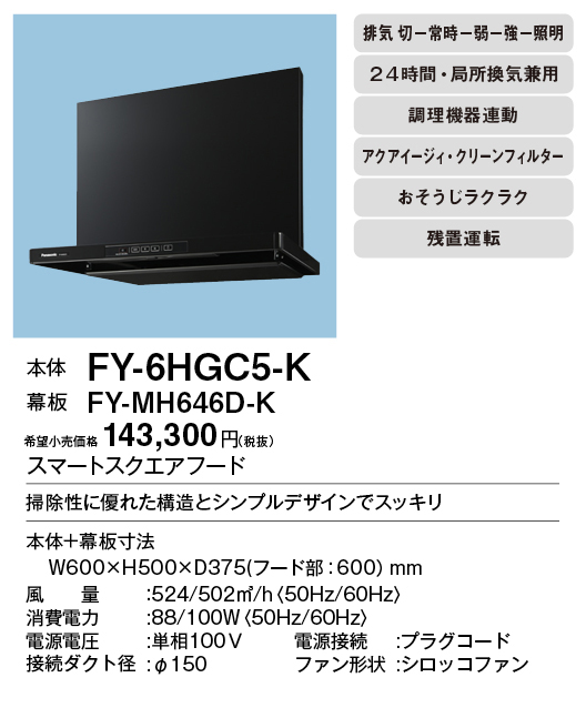 絶妙なデザイン PANASONIC FY-MYC56D-K ブラック 横幕板 レンジフード部材 高さ565mm