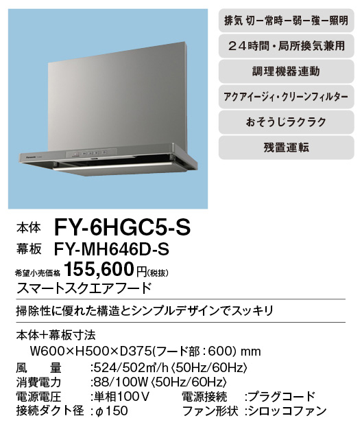FY-6HGC5-S | 換気扇 | パナソニック Panasonic レンジフードスマート