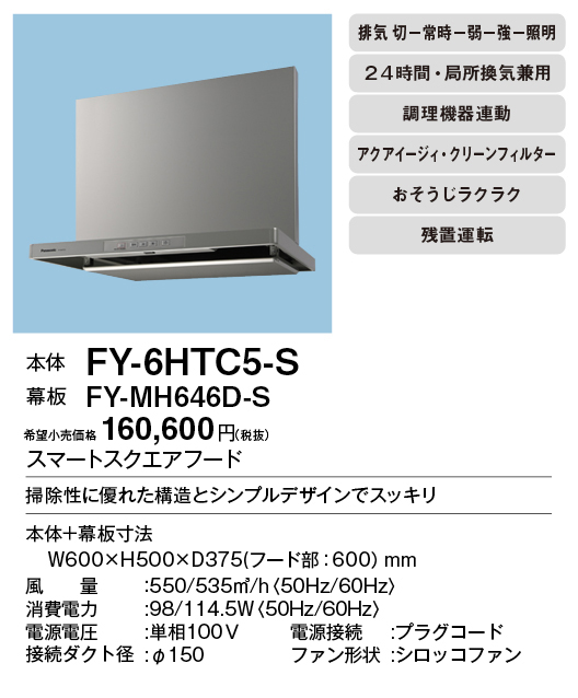 FY-6HTC5-S Panasonic レンジフード スマートスクエアフード(深形置換対応可能) 大風量形 調理機器連動タイプ 60cm幅 24時間・局所換気兼用 3段速調付 - 3