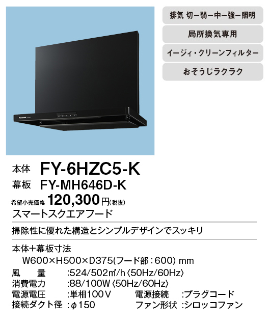 Panasonic レンジフード FY-6HZC5-K 新品未使用 K435