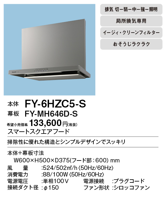 FY-6HZC5-S | 換気扇 | パナソニック Panasonic レンジフードスマート 