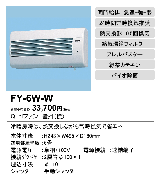 FY-6W-W | 換気扇 | パナソニック Panasonic Q-hiファン壁掛形・1