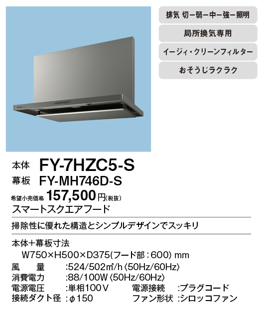 FY-7HZC5-S | 換気扇 | パナソニック Panasonic レンジフードスマート