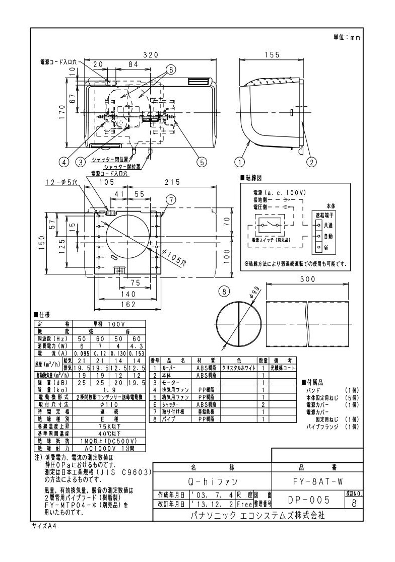 FY-8AT-W | 換気扇 | パナソニック Panasonic Q-hiファン壁掛形・1 