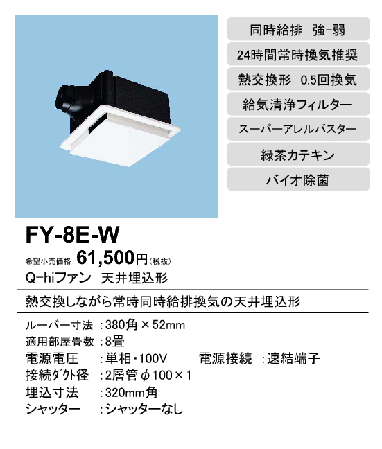 FY-8E-W | 換気扇 | パナソニック Panasonic Q-hiファン天井埋込形＜熱 