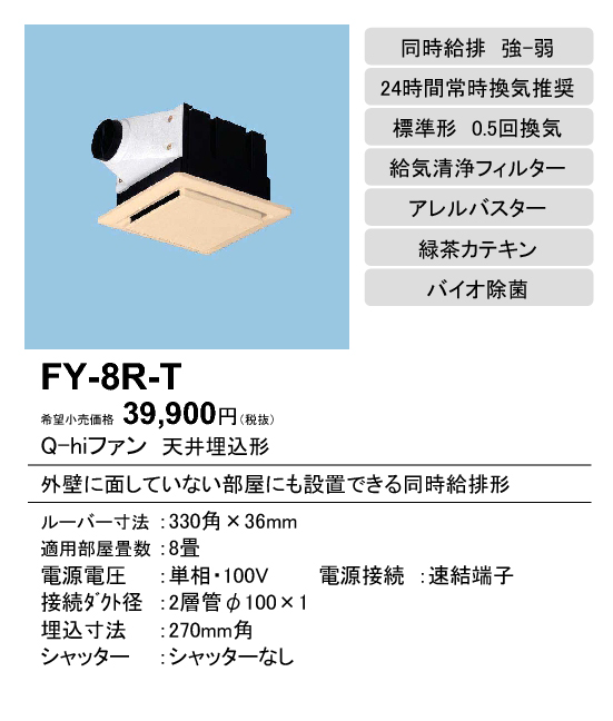 FY-8R-T 換気扇 パナソニック Panasonic Q-hiファン天井埋込形＜標準形＞温暖地・準寒冷地用居室用(0.5回/h 換気 用)6畳/8畳用 24時間常時換気推奨 強制同時給排 強-弱 タカラショップ