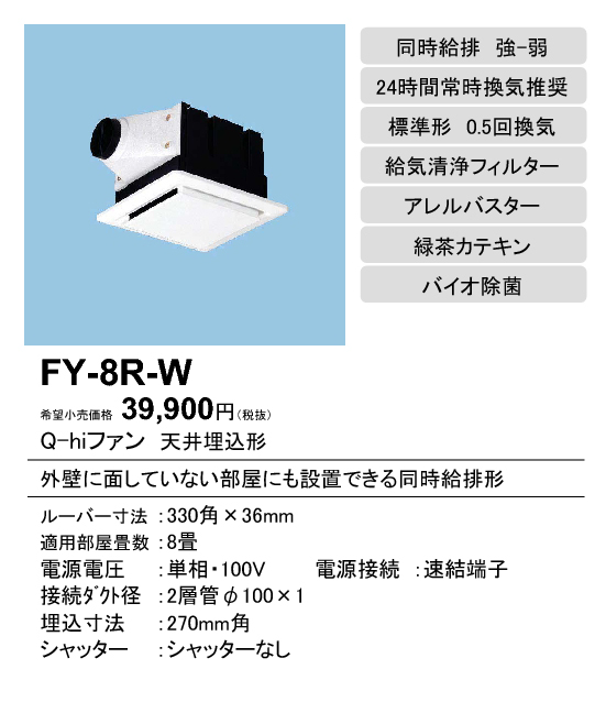 FY-8R-W 換気扇 パナソニック Panasonic Q-hiファン天井埋込形＜標準形＞温暖地・準寒冷地用居室用(0.5回/h 換気用)6畳 /8畳用 24時間常時換気推奨 強制同時給排 強-弱 タカラショップ