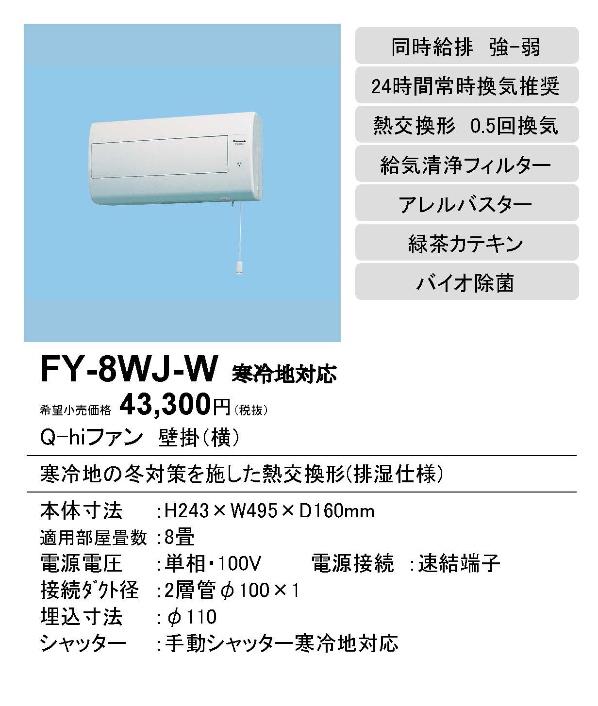 Panasonic パナソニック FY-8WJ-W Q-hiファン 壁掛形 1パイプ方式 熱交換形 寒冷地用 居室用 排湿形(0.5回/h 換気用) 8畳用 強制同時給排 強 弱 手動式シャッター