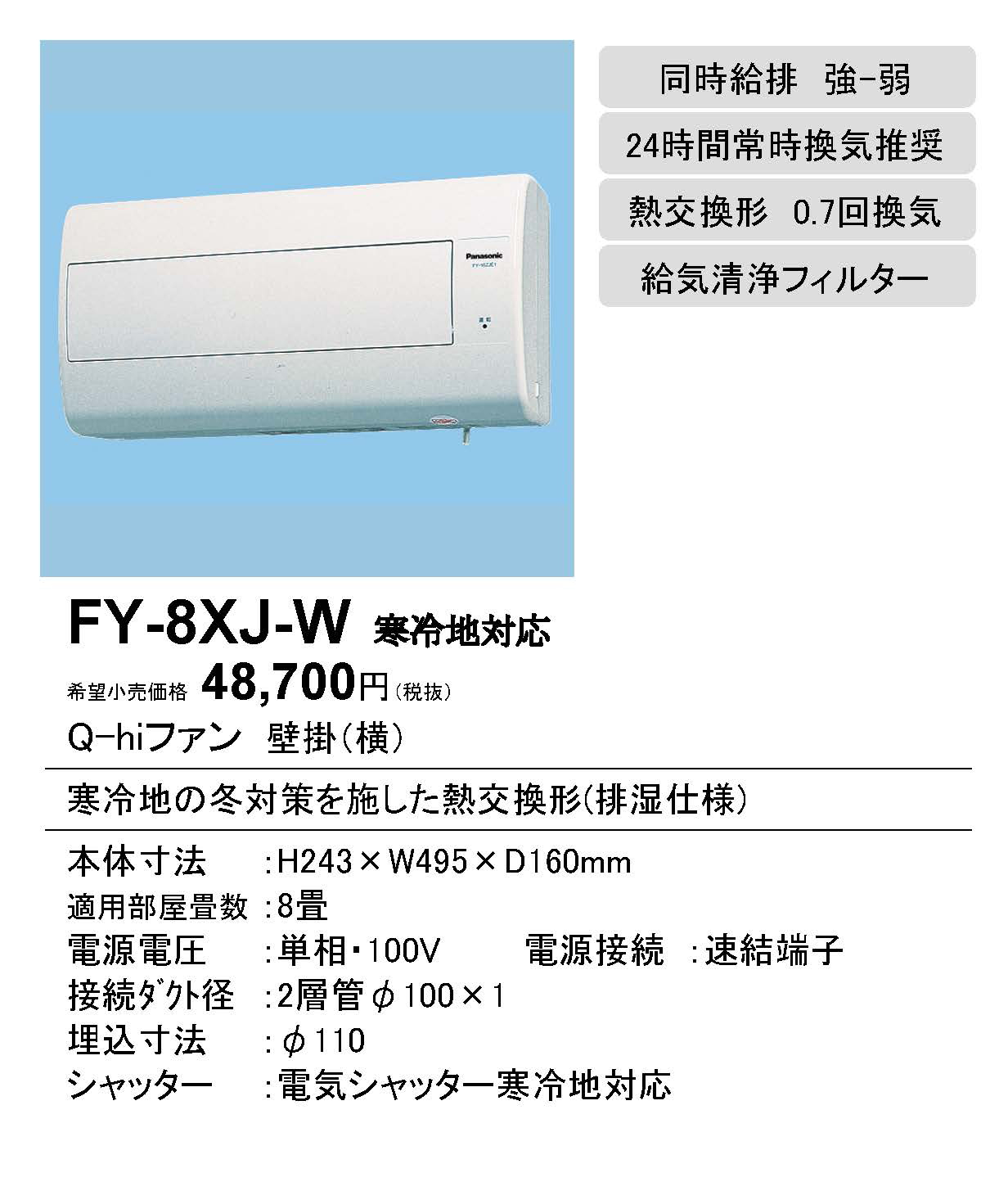 FY-8XJ-W | 換気扇 | パナソニック Panasonic Q-hiファン壁掛形・1 