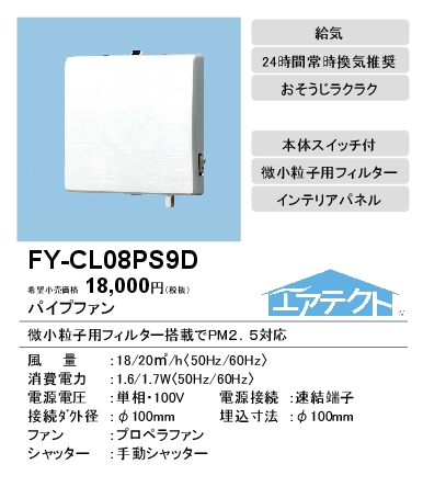 FY-CL08PS9D | 換気扇 | パナソニック Panasonic パイプファン 給気 