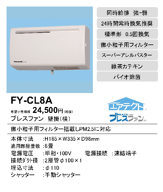FY-CL8A | 換気扇 | パナソニック Panasonic ブレスファン 8畳用壁掛形 