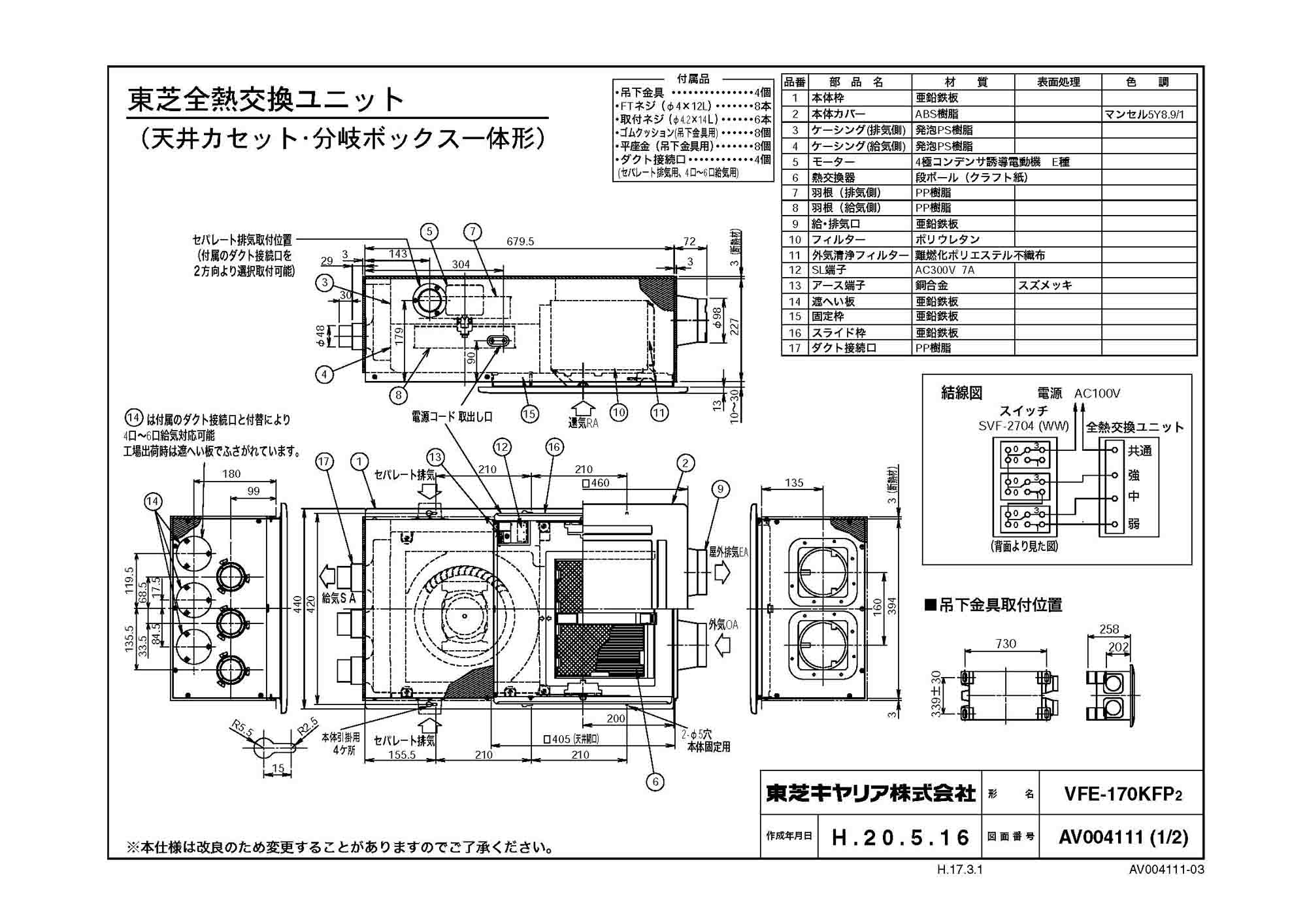 東芝 換気扇【VFE-170KFP2】 トータル換気システム・全熱交換ユニット